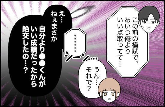 【漫画】友達の成績が自分より良かったから絶交!?【内気な彼氏が束縛モンスターに Vol.6】