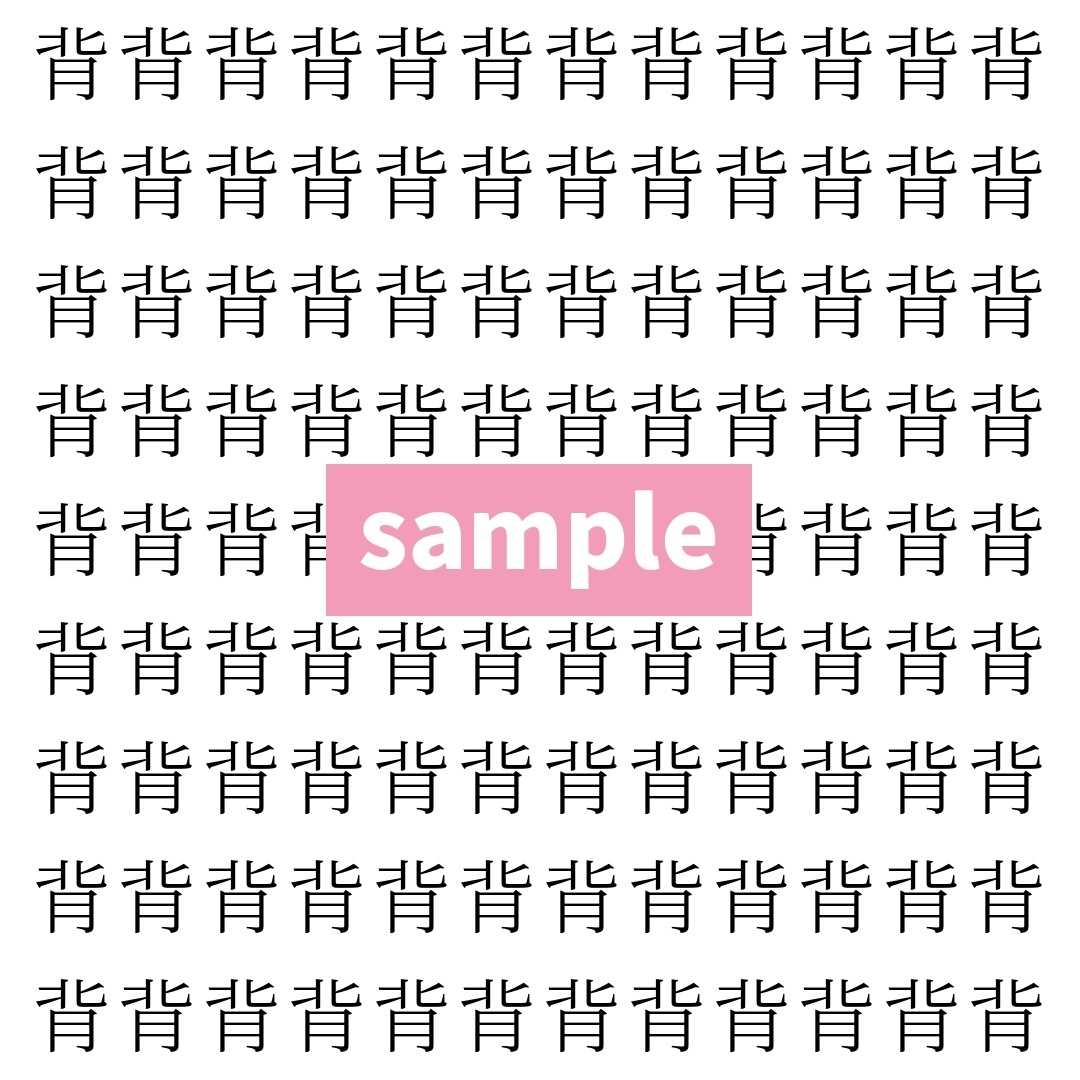 【漢字探し】ずらっと並んだ「背」の中にまぎれた別の漢字一文字は？