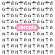 【漢字探し】ずらっと並んだ「背」の中にまぎれた別の漢字一文字は？