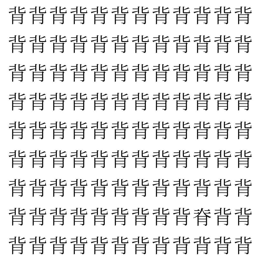 【漢字探し】ずらっと並んだ「背」の中にまぎれた別の漢字一文字は？