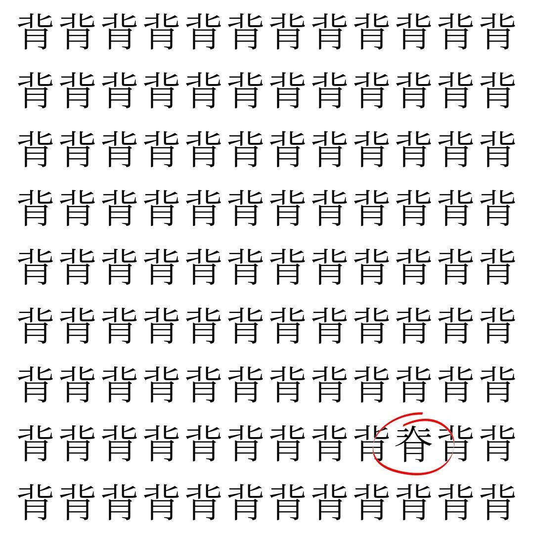 【漢字探し】ずらっと並んだ「背」の中にまぎれた別の漢字一文字は？