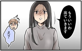 【漫画】話も聞かずに言いがかりをつける妻…ついに「家を出る」という選択へ【依存する妻から逃げ出したい Vol.5】