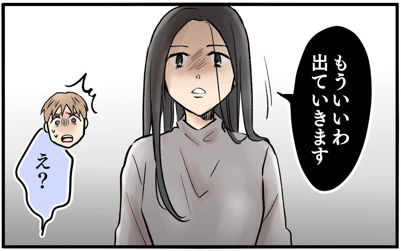 話も聞かずに言いがかりをつける妻…ついに「家を出る」という選択へ