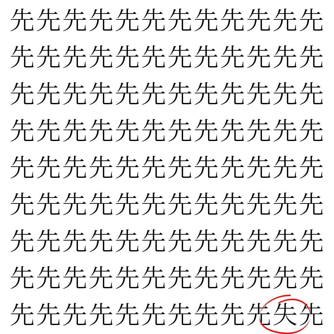【漢字探し】ずらっと並んだ「先」の中にまぎれた別の漢字一文字は？
