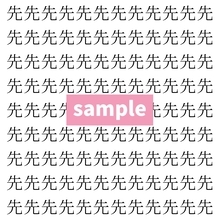 【漢字探し】ずらっと並んだ「先」の中にまぎれた別の漢字一文字は？