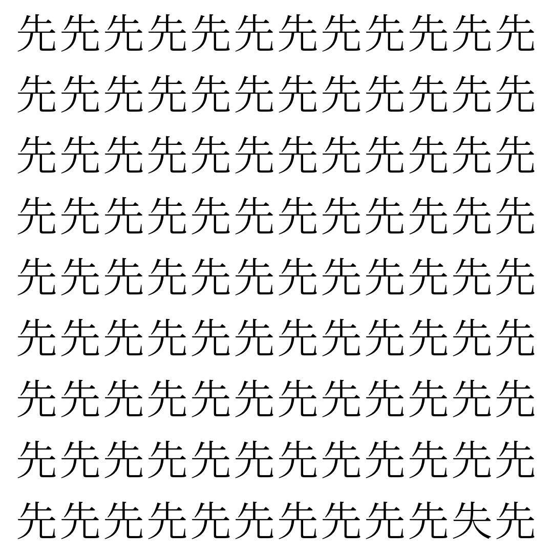 【漢字探し】ずらっと並んだ「先」の中にまぎれた別の漢字一文字は？