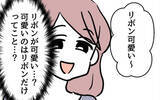 「「可愛いのはリボンだけってこと？」些細な一言で心がざわつく」の画像9
