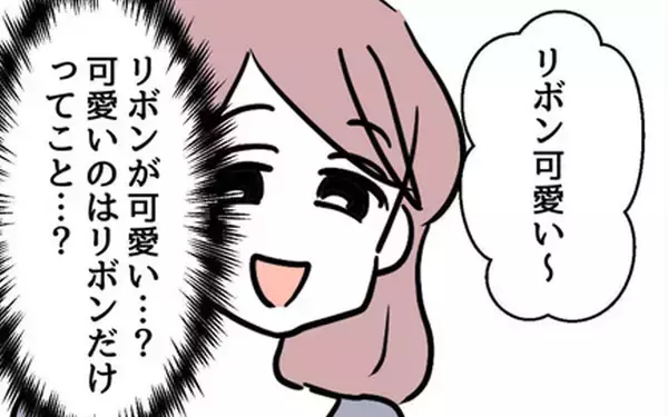 「「可愛いのはリボンだけってこと？」些細な一言で心がざわつく」の画像