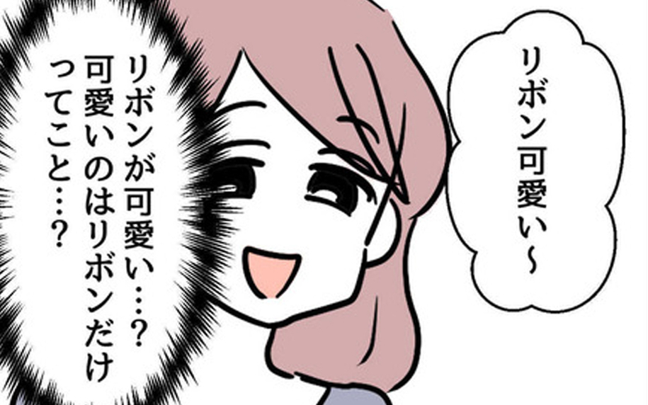「可愛いのはリボンだけってこと？」些細な一言で心がざわつく