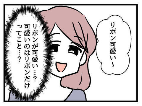 「可愛いのはリボンだけってこと？」些細な一言で心がざわつく
