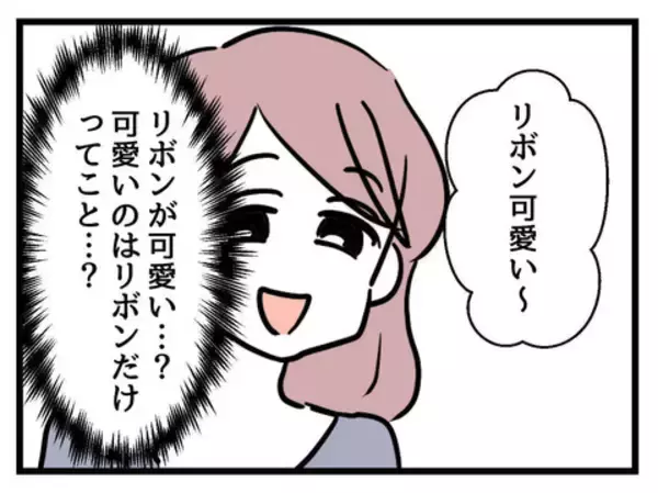 「「可愛いのはリボンだけってこと？」些細な一言で心がざわつく」の画像