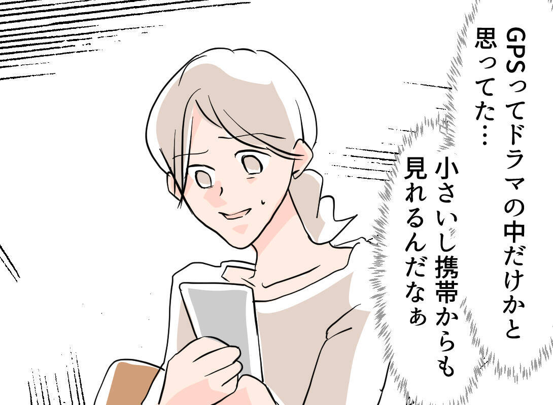 【漫画】GPSで夫と息子の行き先を追跡！ あるマンションにいるようだ【夫の二重生活 Vol.25】