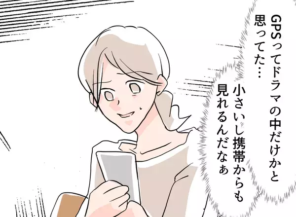 「【漫画】GPSで夫と息子の行き先を追跡！ あるマンションにいるようだ【夫の二重生活 Vol.25】」の画像