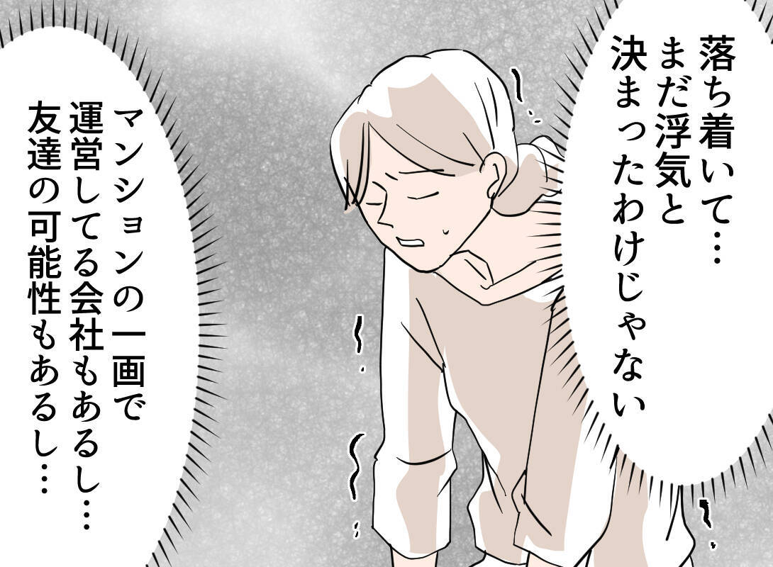 【漫画】GPSで夫と息子の行き先を追跡！ あるマンションにいるようだ【夫の二重生活 Vol.25】