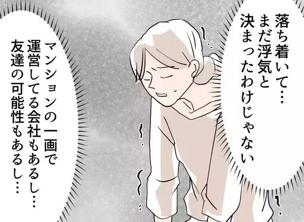 「【漫画】GPSで夫と息子の行き先を追跡！ あるマンションにいるようだ【夫の二重生活 Vol.25】」の画像