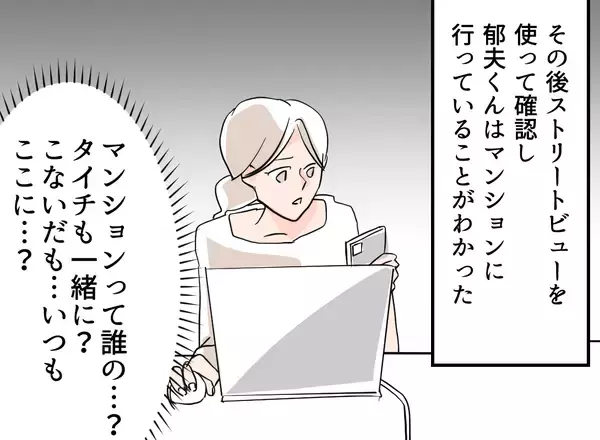 「【漫画】GPSで夫と息子の行き先を追跡！ あるマンションにいるようだ【夫の二重生活 Vol.25】」の画像