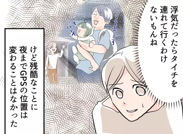 「【漫画】GPSで夫と息子の行き先を追跡！ あるマンションにいるようだ【夫の二重生活 Vol.25】」の画像