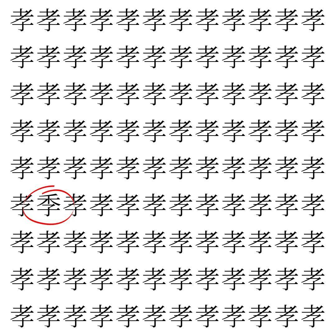 【漢字探し】ずらっと並んだ「孝」の中にまぎれた別の漢字一文字は？