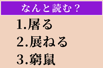 【難読漢字】「屠る」「展ねる」「窮鼠」読める？