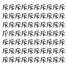 【漢字探しクイズ Vol.63】ずらっと並んだ「斥」の中にまぎれた別の漢字一文字は？