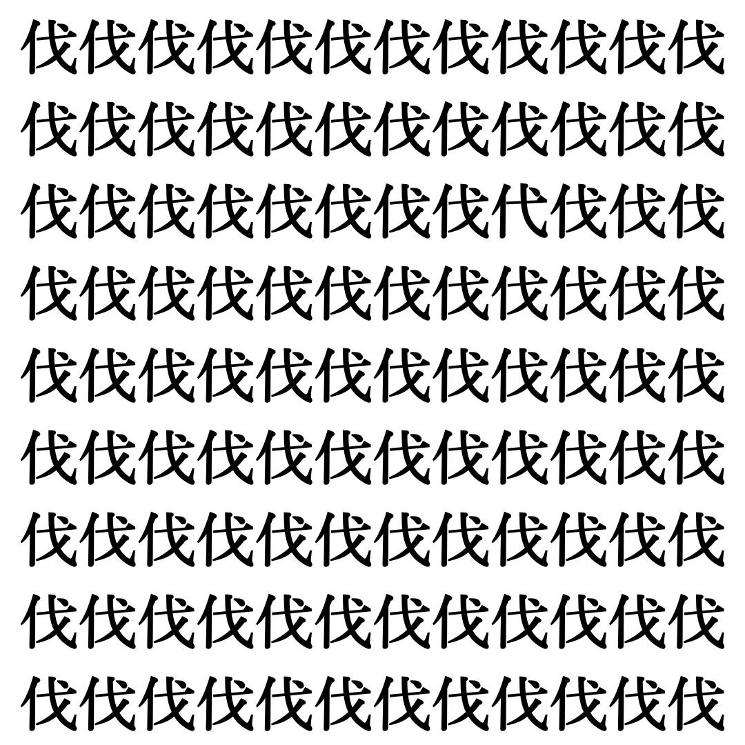 【漢字探しクイズ Vol.359】ずらっと並んだ「伐」の中にまぎれた別の漢字一文字は？