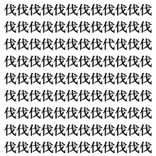 【漢字探しクイズ Vol.359】ずらっと並んだ「伐」の中にまぎれた別の漢字一文字は？