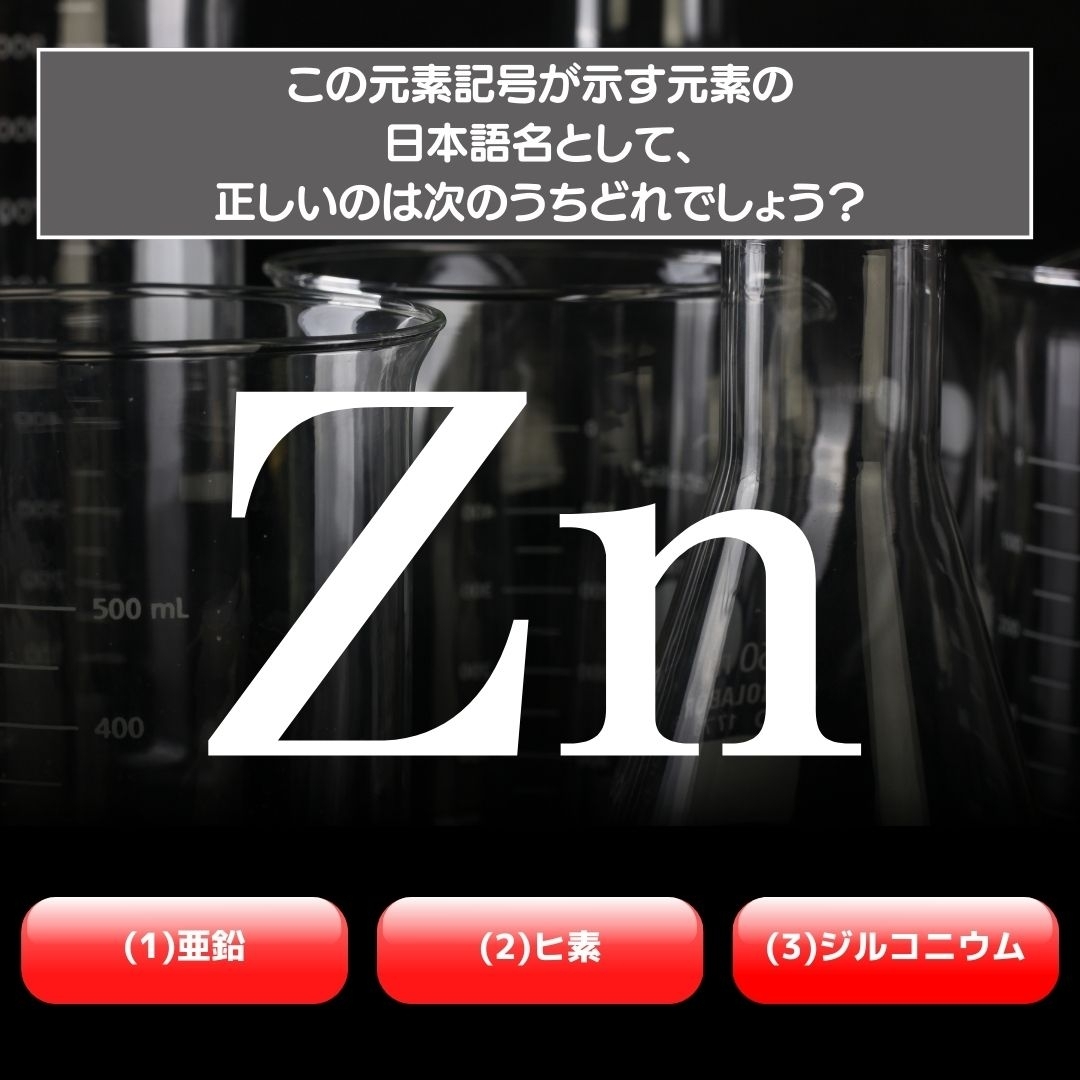 【水兵リーベ…】「Zn」が示す元素の種類は3つのうちどれ？＜元素記号クイズ Vol.6＞