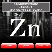 【水兵リーベ…】「Zn」が示す元素の種類は3つのうちどれ？＜元素記号クイズ Vol.6＞