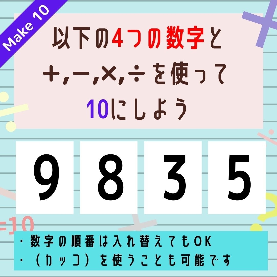 【10にするクイズ Vol.161】「9,8,3,5」を使って、10にしよう