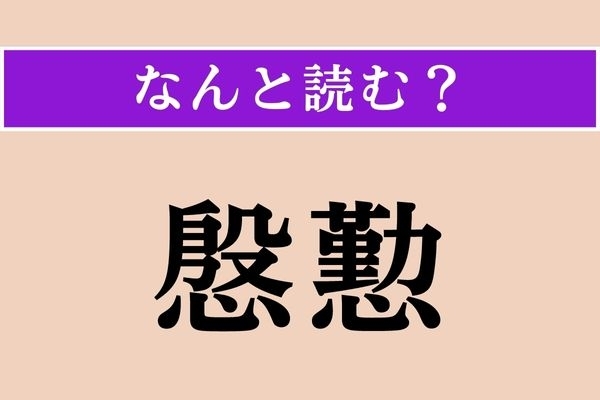 【難読漢字】「慇懃」正しい読み方は？ 大ヒント！「無礼」と続けて使われることが多いです