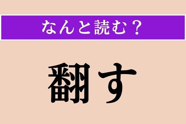 【難読漢字】「翻す」正しい読み方は？「翻訳」の「翻」ですが…