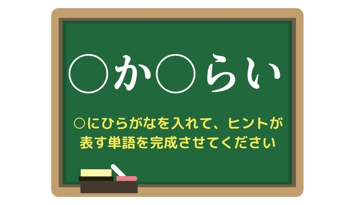 【脳トレひらめきワード Vol.259】「〇か〇らい」空欄を埋めて単語を完成させよう