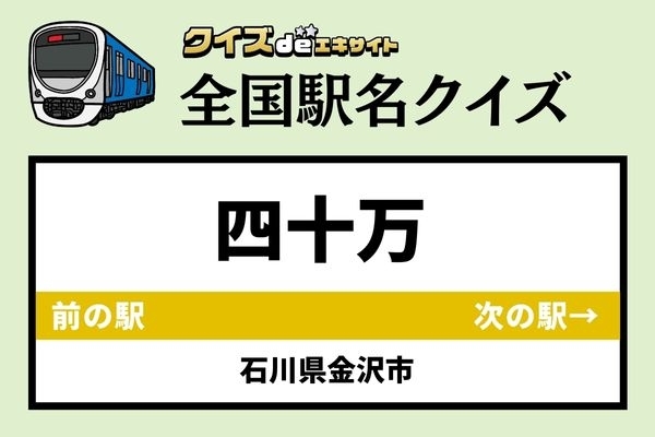 【鉄道ファンならわかりますよね？】北陸鉄道石川線「四十万駅」なんて読む？