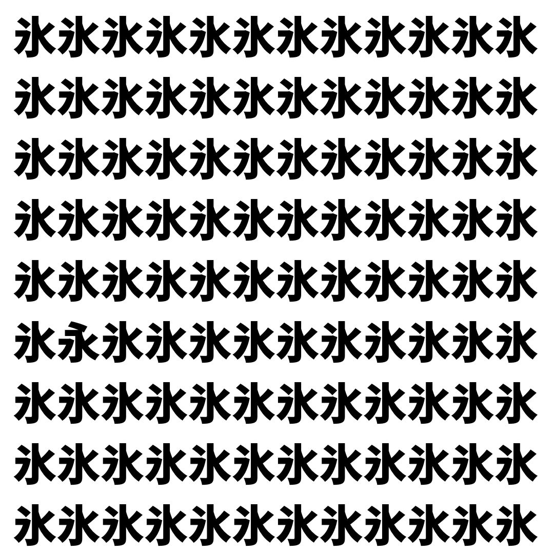 【漢字探し】ずらっと並んだ「氷」の中にまぎれた別の漢字一文字は？