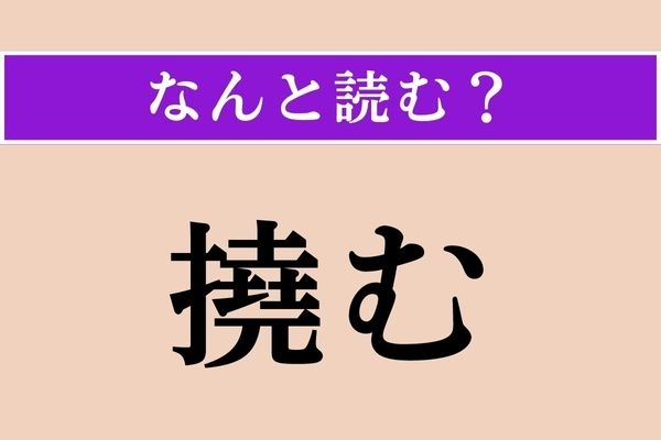 【難読漢字】「撓む」正しい読み方は？ 弓なりに曲がることです
