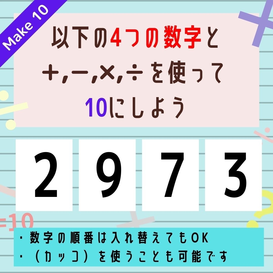【10にするクイズ Vol.329】「2,9,7,3」を使って、10にしよう