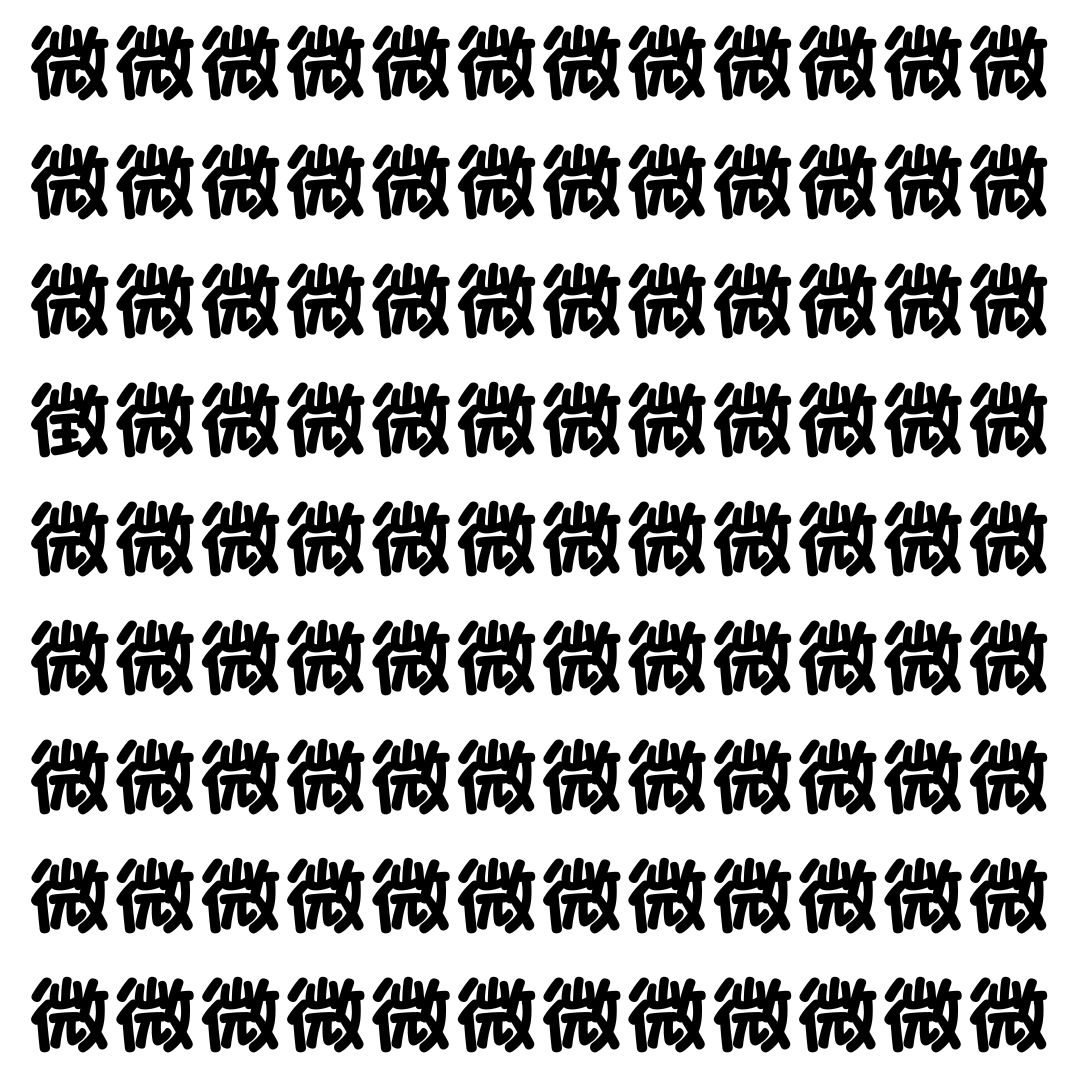 【漢字探し】ずらっと並んだ「微」の中にまぎれた別の漢字一文字は？