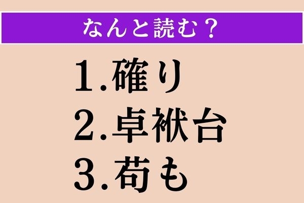 【難読漢字】「確り」「卓袱台」「苟も」読める？
