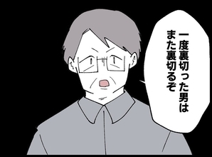 【漫画】「一度裏切った男はまた裏切る」父から厳しい一言【妻の友達を抱いたけど Vol.105】