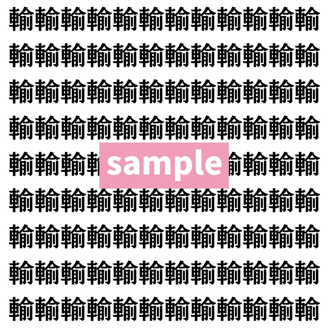 【漢字探し】ずらっと並んだ「輸」の中にまぎれた別の漢字一文字は？