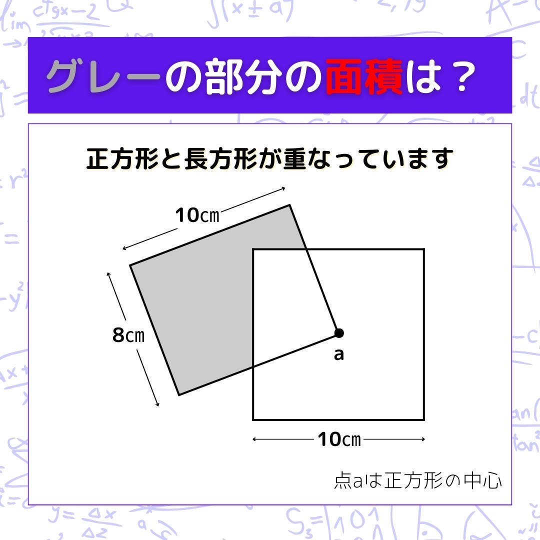 【図形問題】グレーの部分の面積を求めよ！＜Vol.511＞