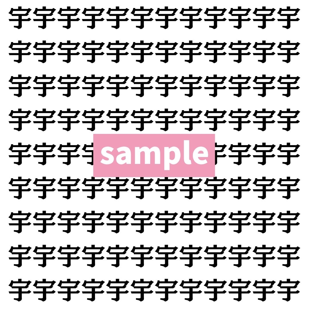 【漢字探し】ずらっと並んだ「宇」の中にまぎれた別の漢字一文字は？