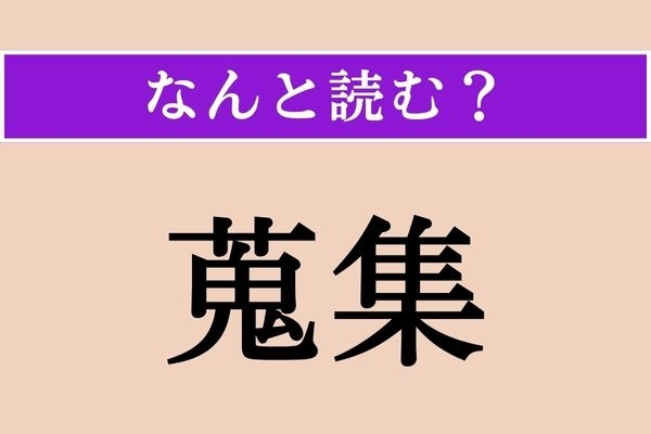 【難読漢字】「蒐集」正しい読み方は？ 寄せ集めることです