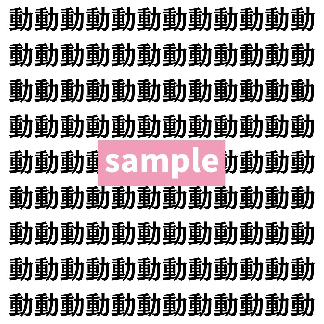 【漢字探し】ずらっと並んだ「動」の中にまぎれた別の漢字一文字は？