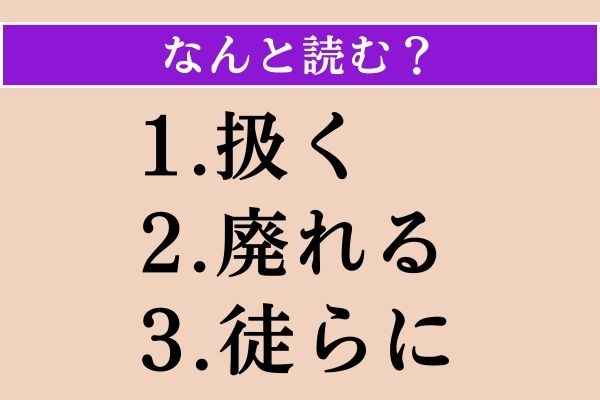 【難読漢字】「扱く」「廃れる」「徒らに」読める？