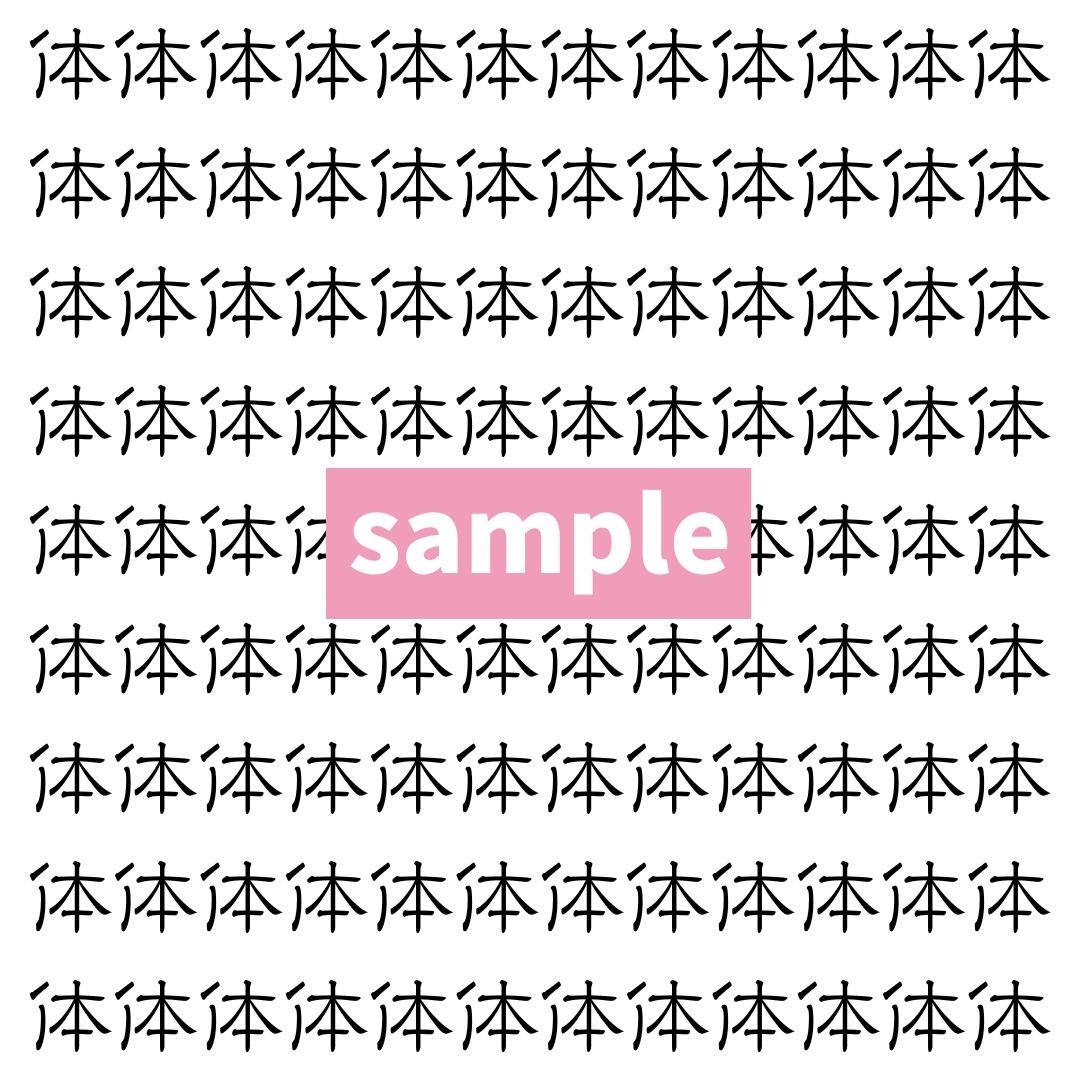 【漢字探し】ずらっと並んだ「体」の中にまぎれた別の漢字一文字は？