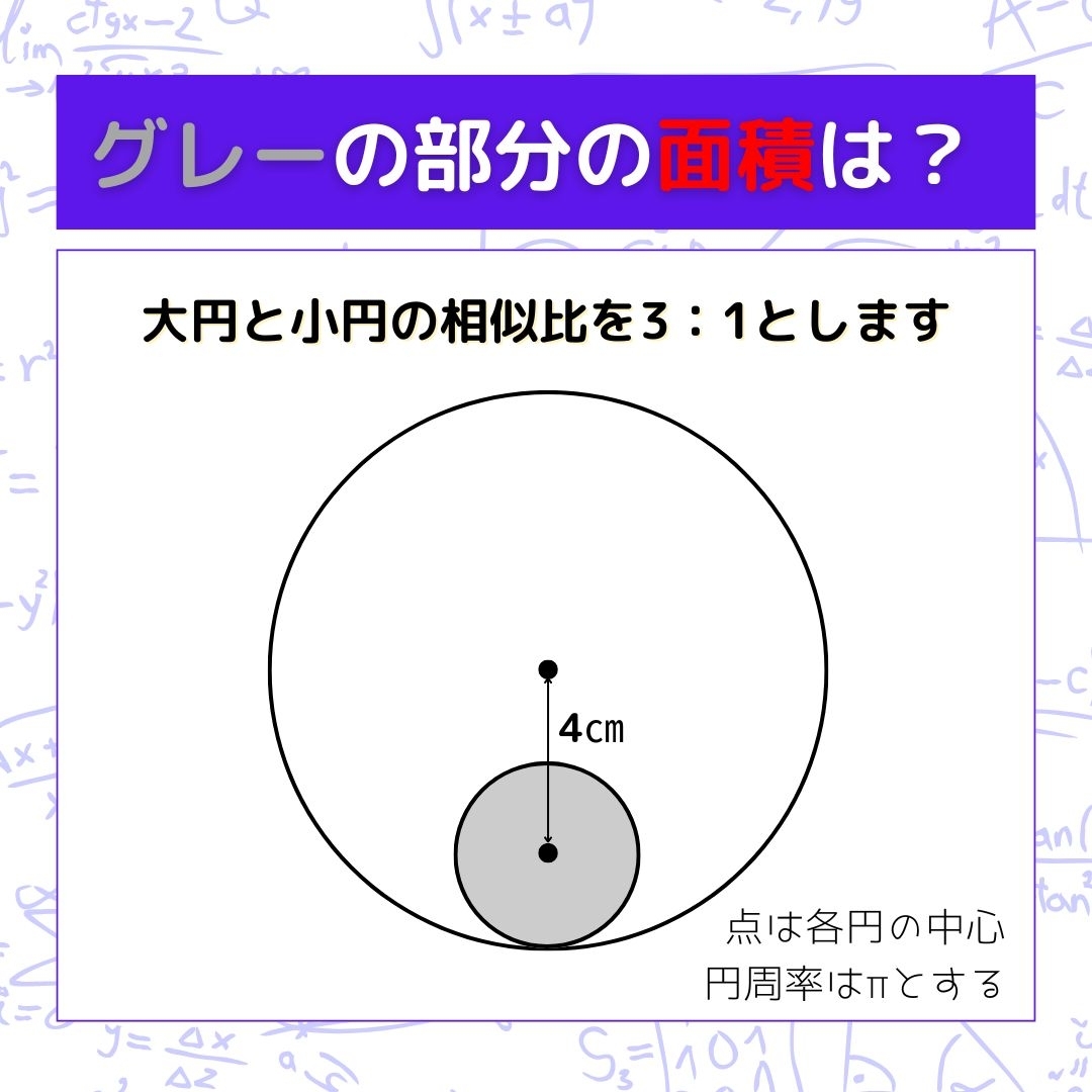 【図形問題】グレーの部分の面積を求めよ！＜Vol.819＞