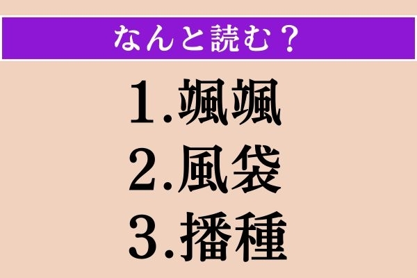 【難読漢字】「颯颯」「風袋」「播種」読める？