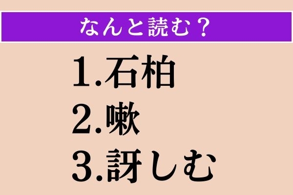 【難読漢字】「石柏」「嗽」「訝しむ」読める？