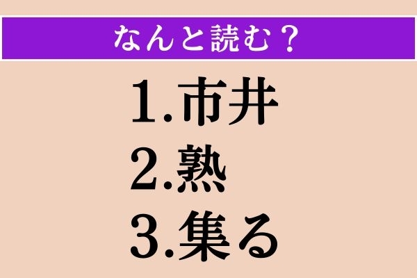 【難読漢字】「市井」「熟」「集る」読める？